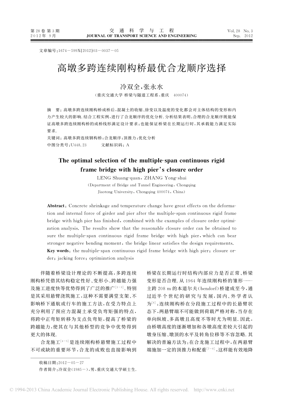03-高墩多跨连续刚构桥最优合龙顺序选择.pdf_第1页