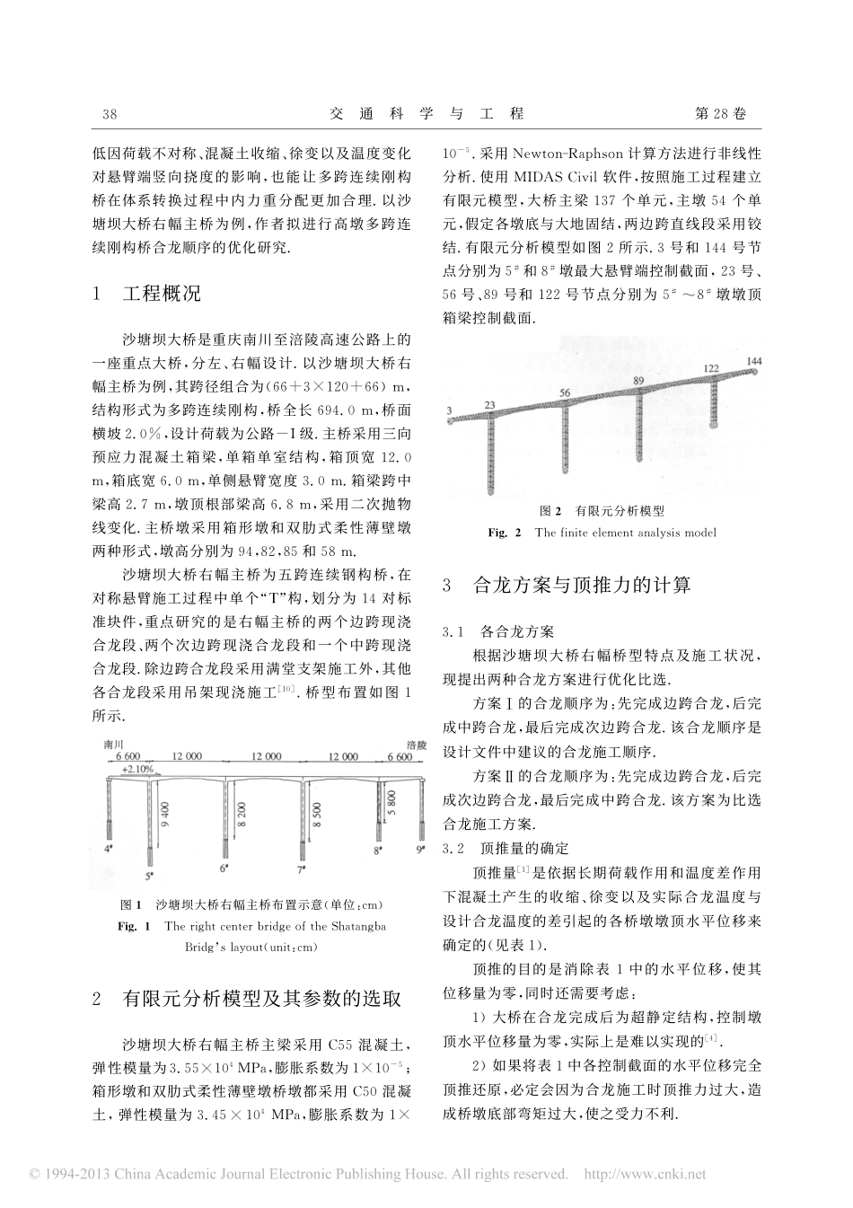 03-高墩多跨连续刚构桥最优合龙顺序选择.pdf_第2页