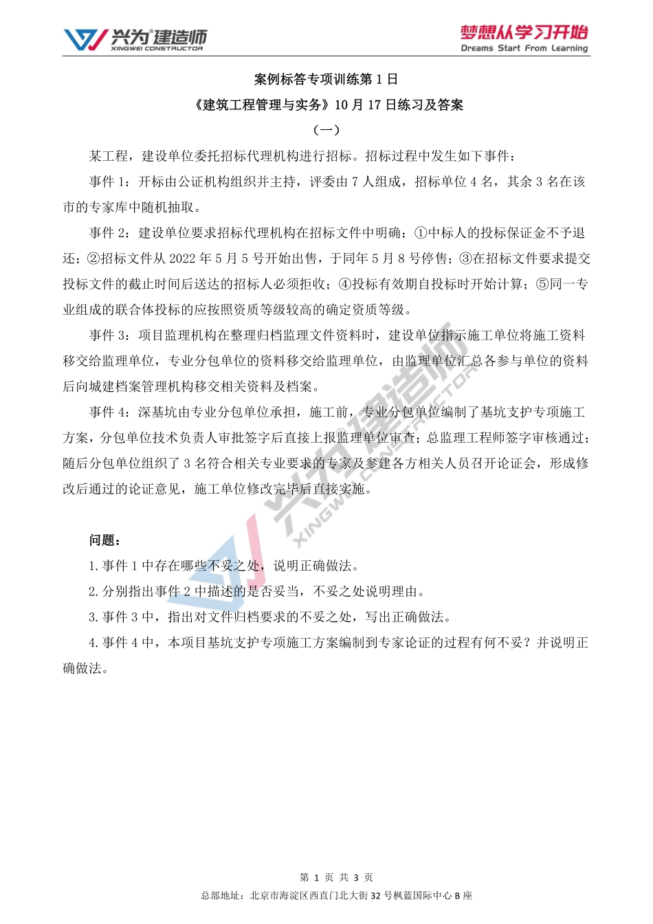【2022年一建案例专项训练第1日】-建筑工程10月17日练习及答案.pdf_第1页