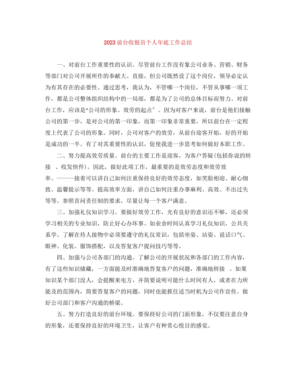 2023年前台收银员个人底工作总结范文.docx_第1页