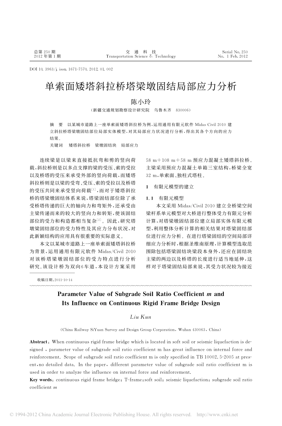 04-单索面矮塔斜拉桥塔梁墩固结局部应力分析.pdf_第1页