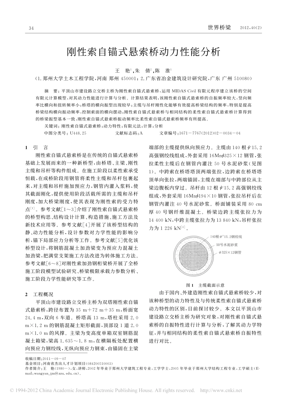 05-刚性索自锚式悬索桥动力性能分析.pdf_第1页