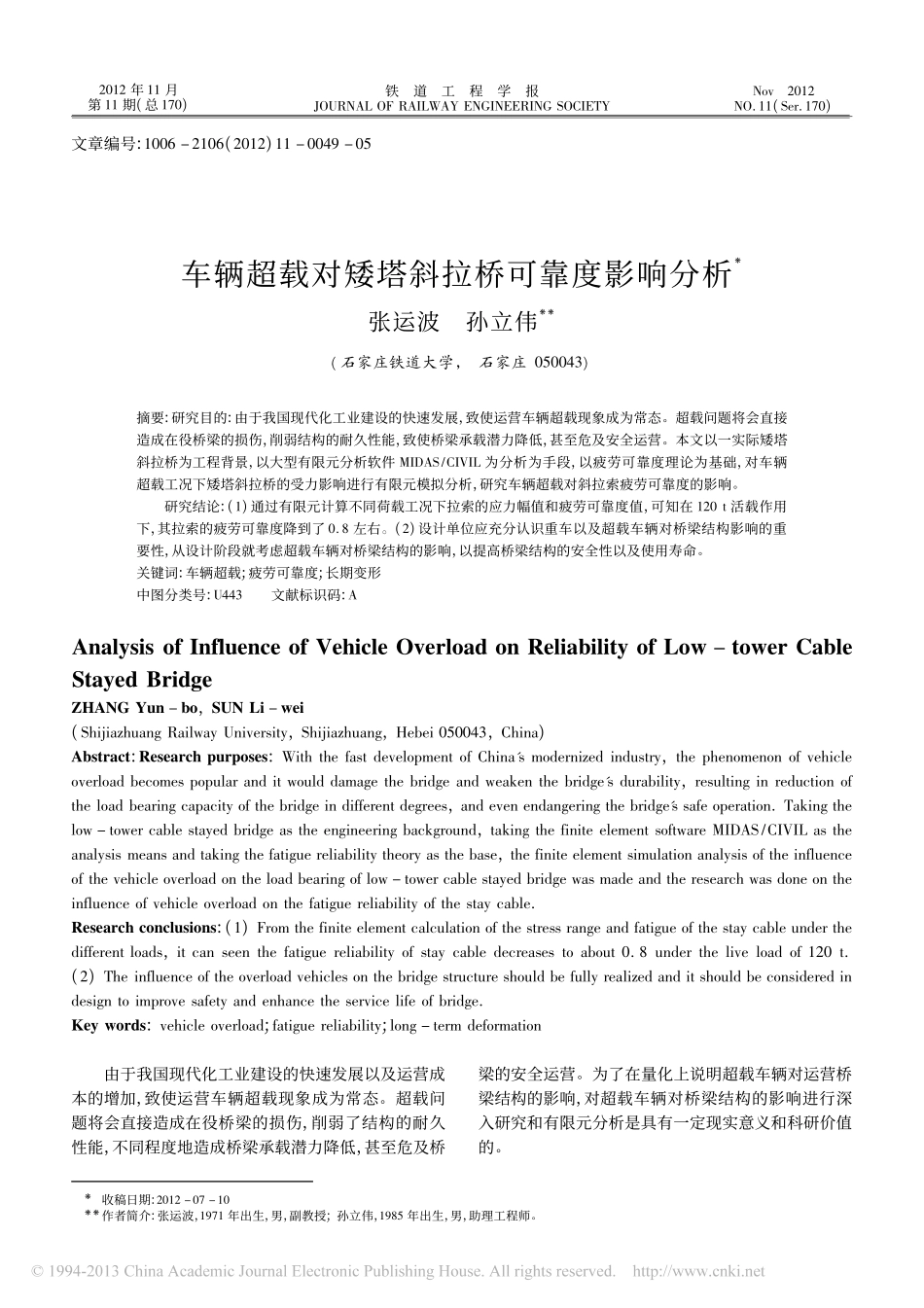 06-车辆超载对矮塔斜拉桥可靠度影响分析_.pdf_第1页