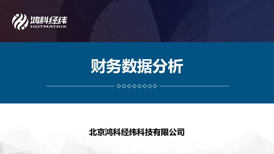 6.5财务数据分析.pdf_第1页