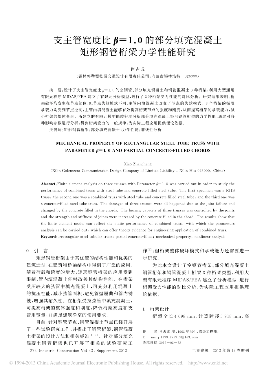 07-梁桥-支主管宽度比_1_0的部分填充混凝土矩形钢管桁梁力学性能研究.pdf_第1页