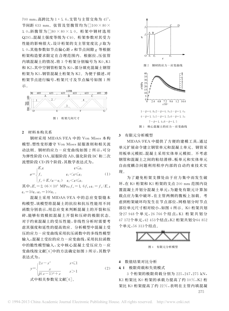 07-梁桥-支主管宽度比_1_0的部分填充混凝土矩形钢管桁梁力学性能研究.pdf_第2页