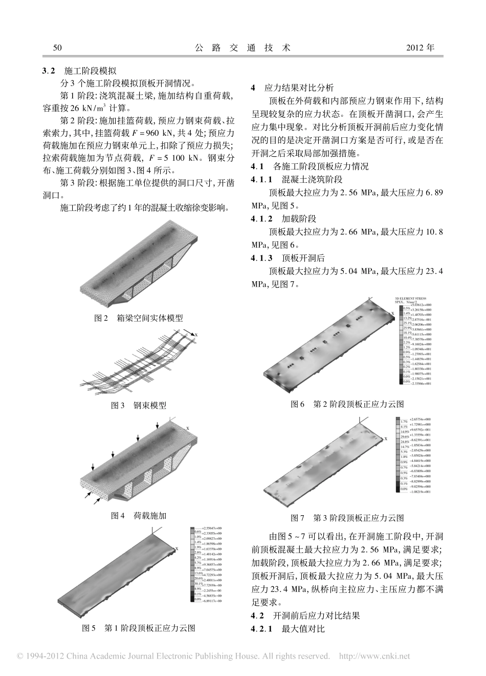08-梁桥-箱梁顶板开洞引起应力集中的对比分析.pdf_第3页