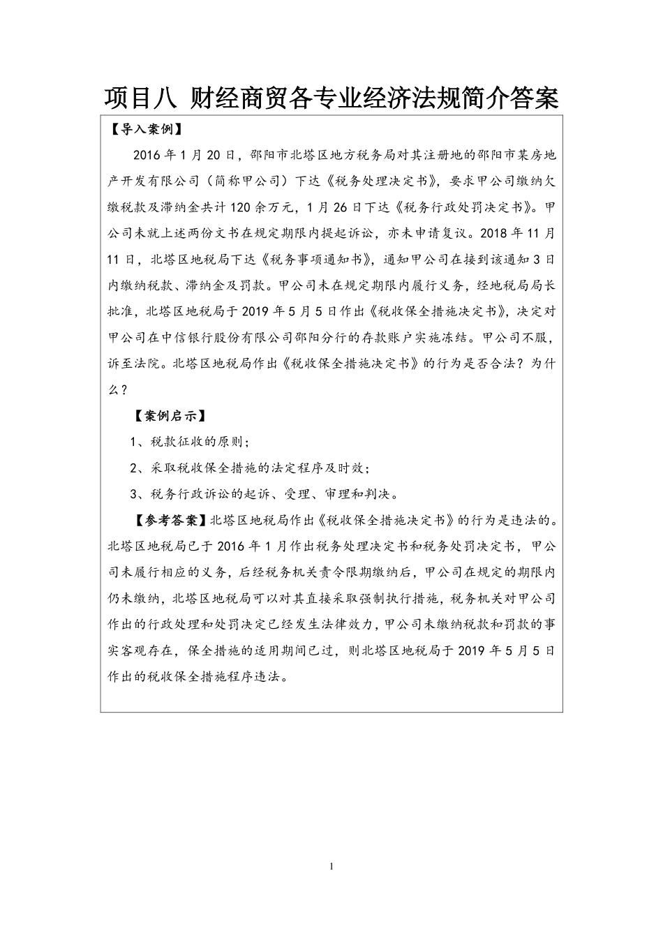 8-答案-项目八经济法各专业法规简介.pdf_第1页