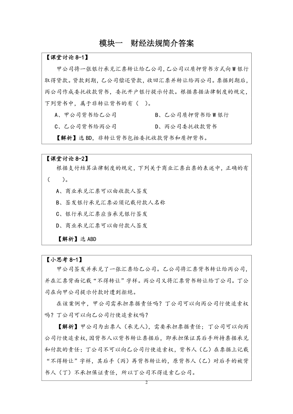 8-答案-项目八经济法各专业法规简介.pdf_第2页