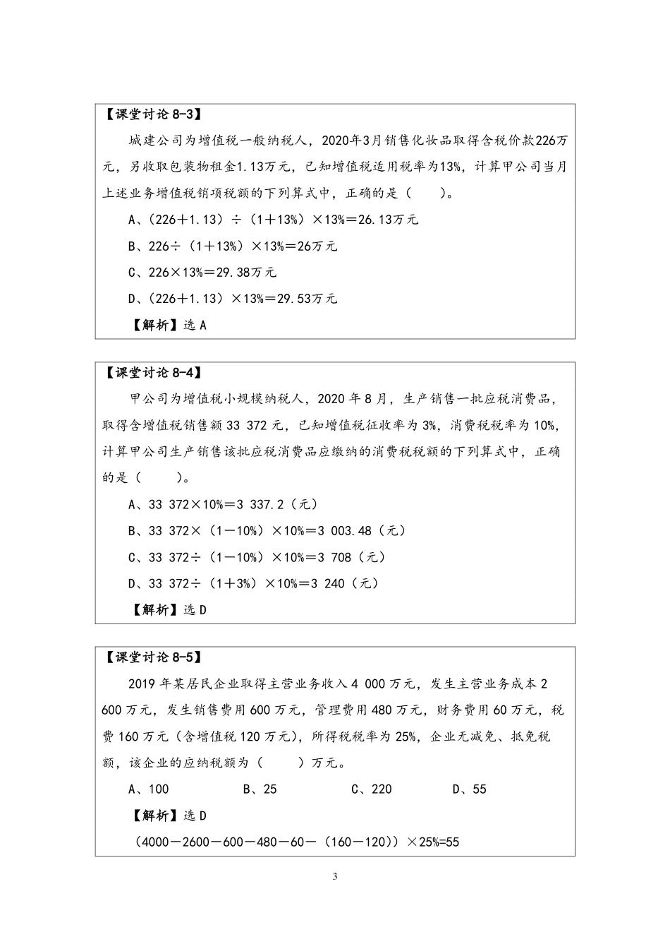 8-答案-项目八经济法各专业法规简介.pdf_第3页