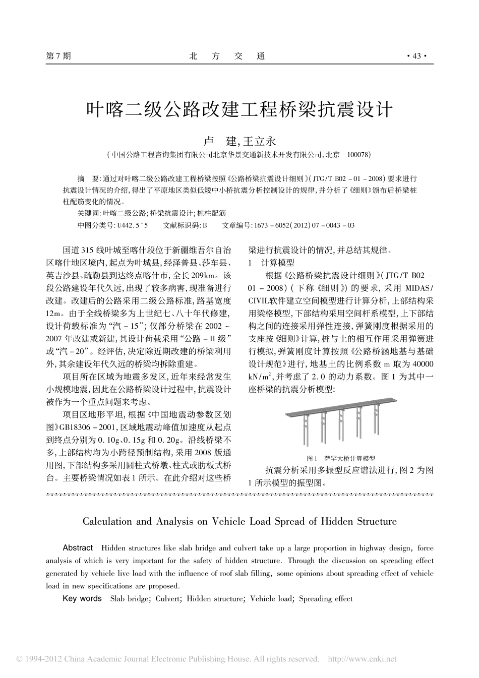 09-叶喀二级公路改建工程桥梁抗震设计.pdf_第1页
