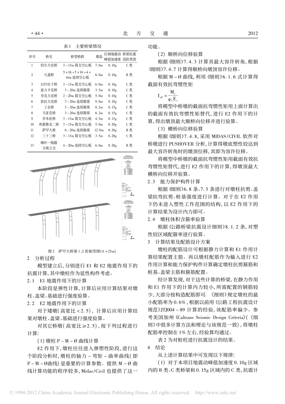 09-叶喀二级公路改建工程桥梁抗震设计.pdf_第2页