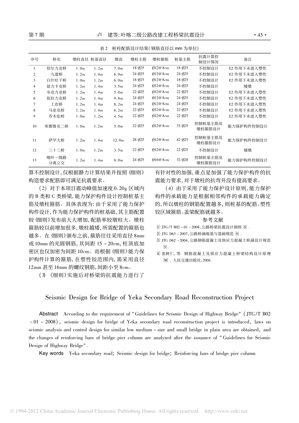 09-叶喀二级公路改建工程桥梁抗震设计.pdf_第3页