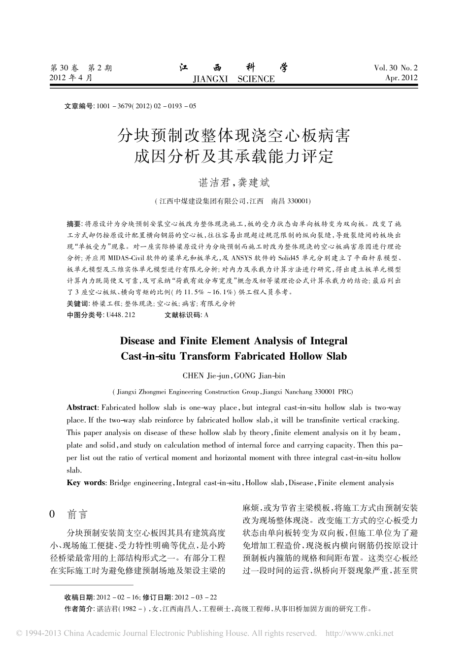 10-分块预制改整体现浇空心板病害成因分析及其承载能力评定.pdf_第1页