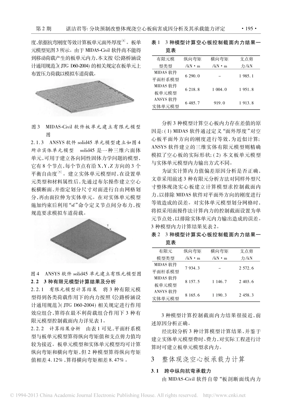 10-分块预制改整体现浇空心板病害成因分析及其承载能力评定.pdf_第3页