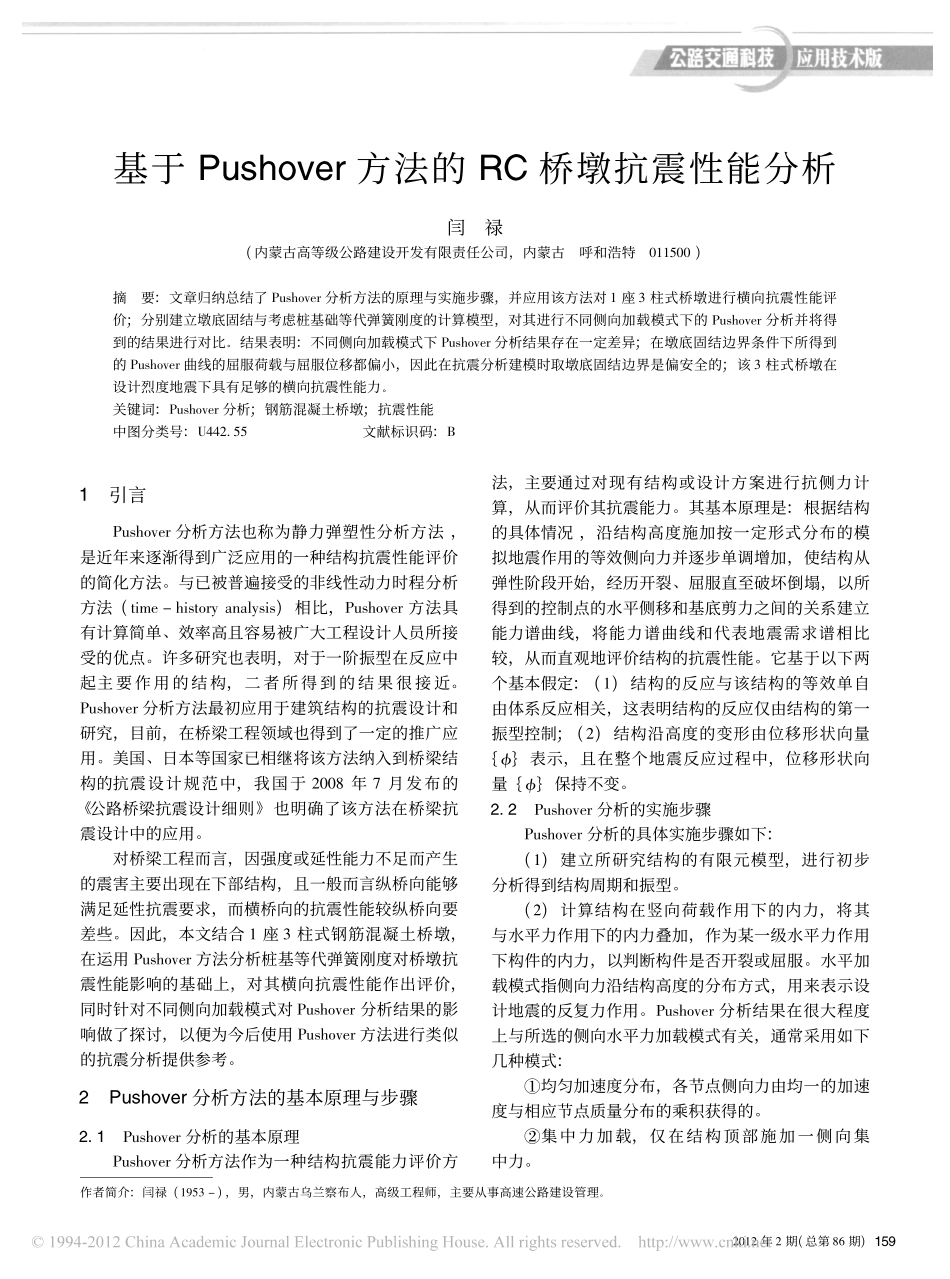 12-基于Pushover方法的RC桥墩抗震性能分析.pdf_第1页