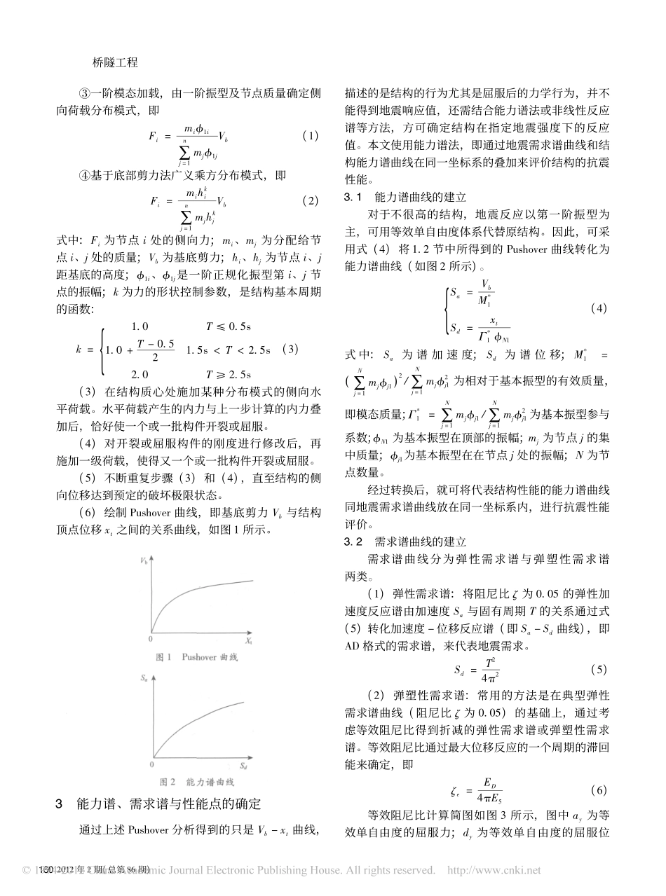 12-基于Pushover方法的RC桥墩抗震性能分析.pdf_第2页