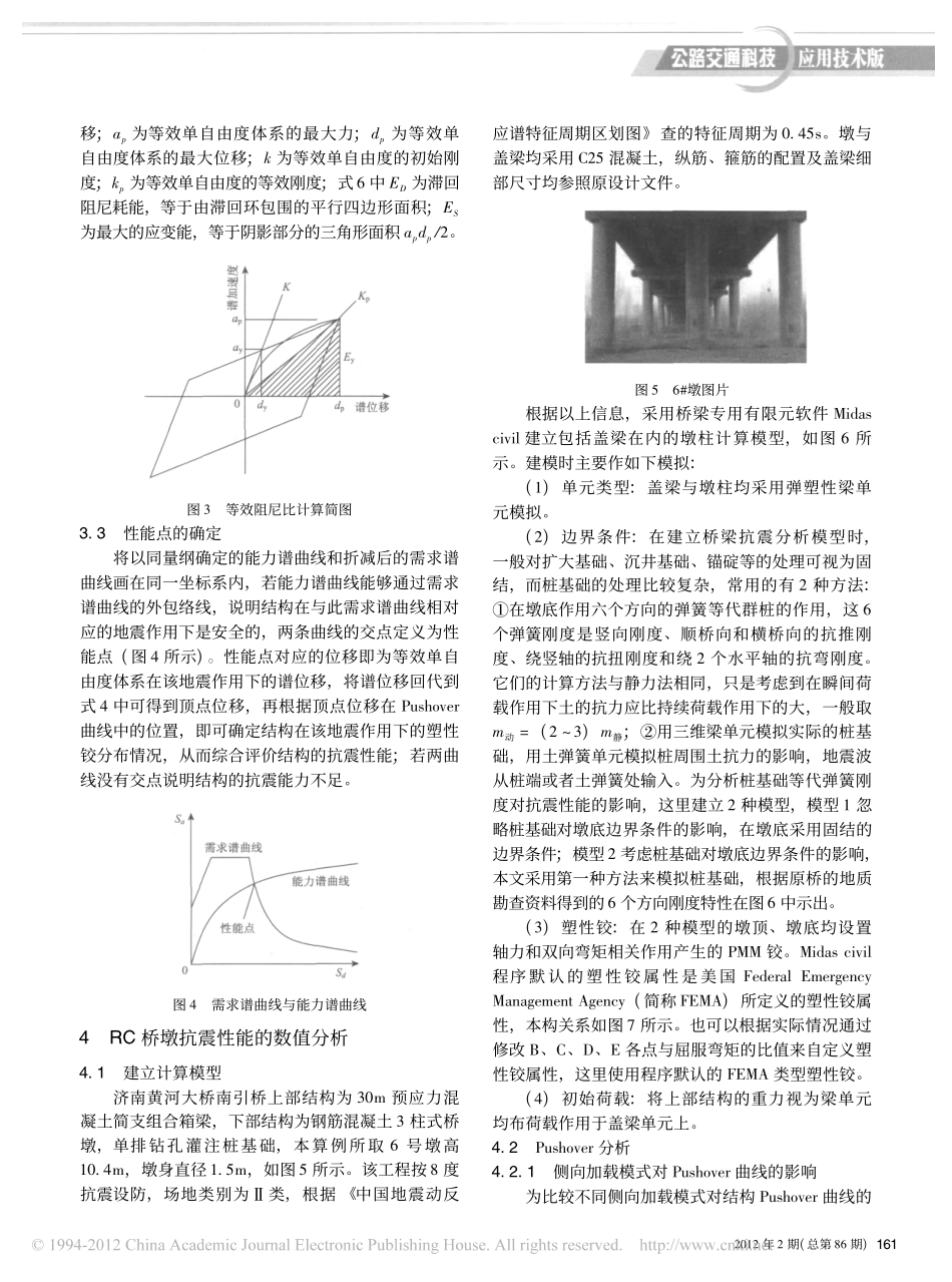 12-基于Pushover方法的RC桥墩抗震性能分析.pdf_第3页