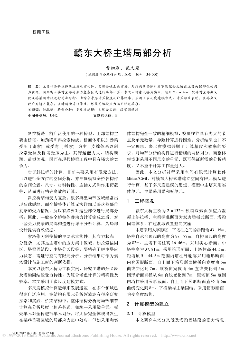 14-赣东大桥主塔局部分析.pdf_第1页