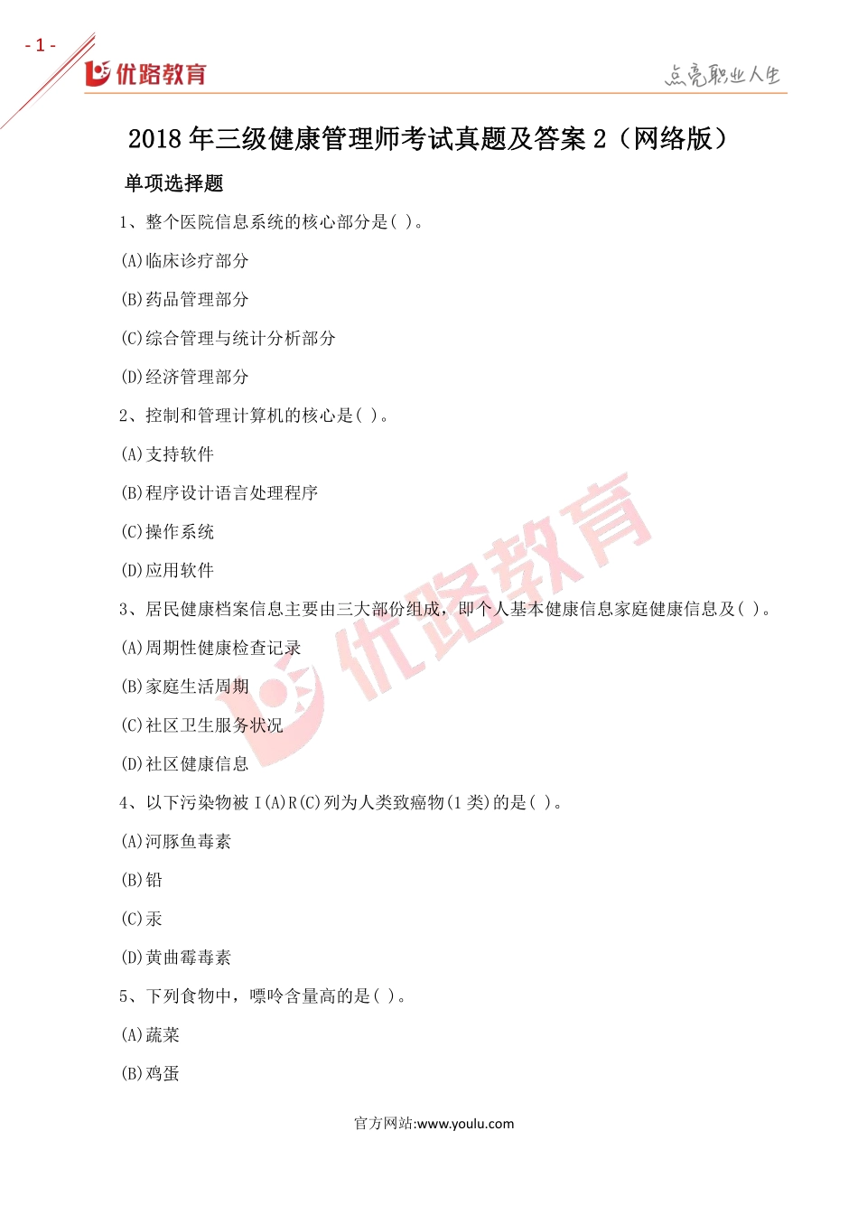 2018三级健康管理师考试真题及答案2（网络版）.pdf_第1页