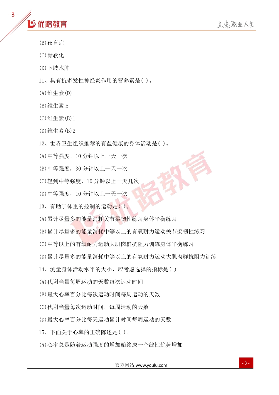 2018三级健康管理师考试真题及答案2（网络版）.pdf_第3页