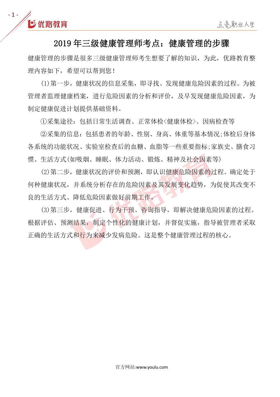 2019三级健康管理师复习考点：健康管理的步骤.pdf_第1页