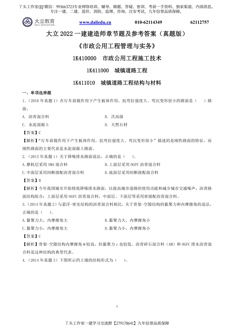 2022一建《市政》章节题及参考答案.pdf_第1页