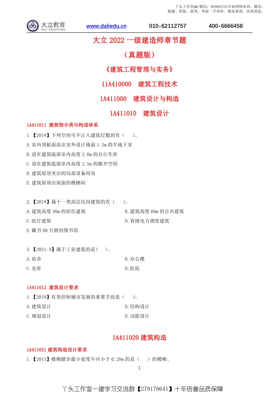 WM_2022一建《建筑》章节题.pdf_第1页