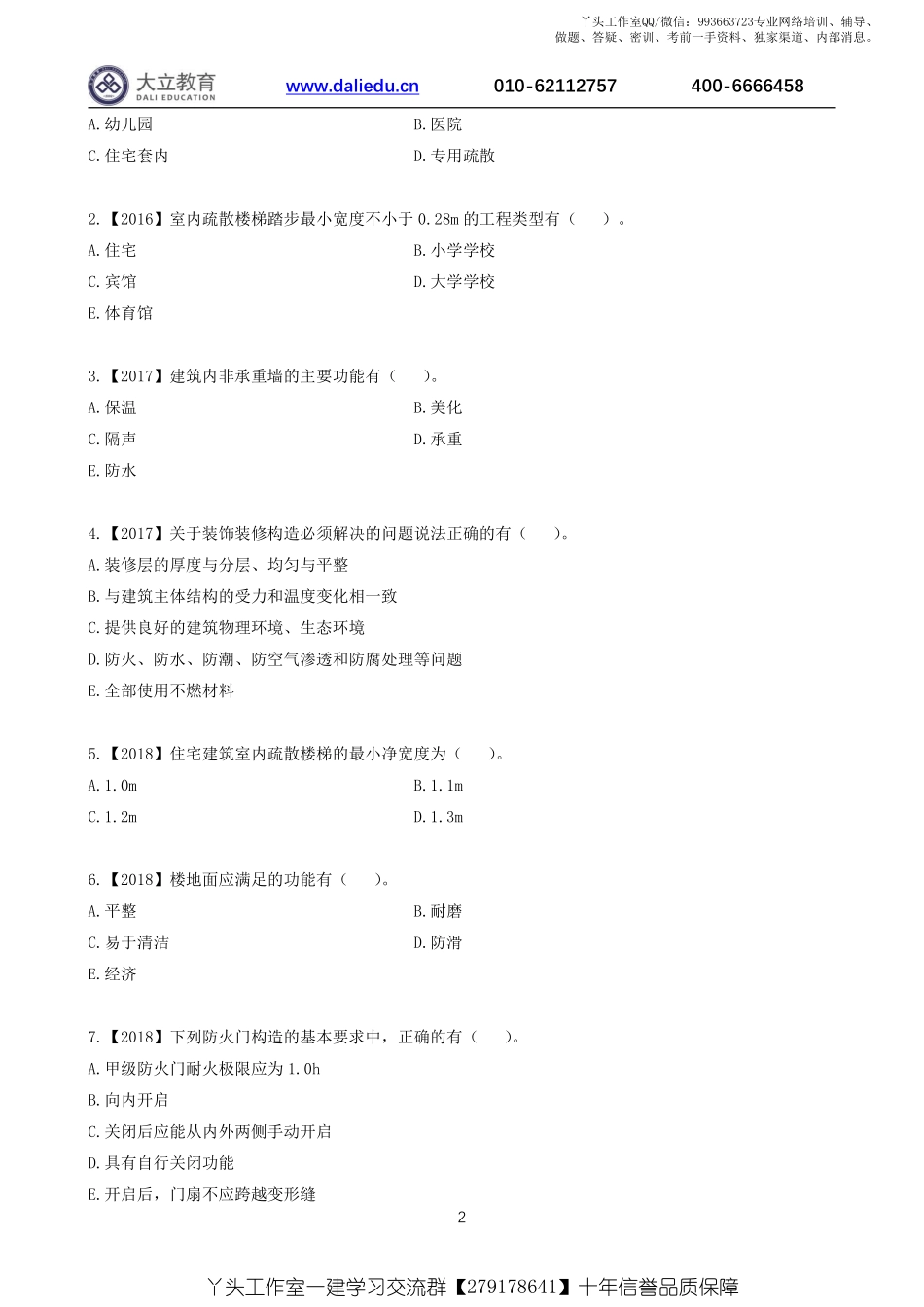 WM_2022一建《建筑》章节题.pdf_第2页