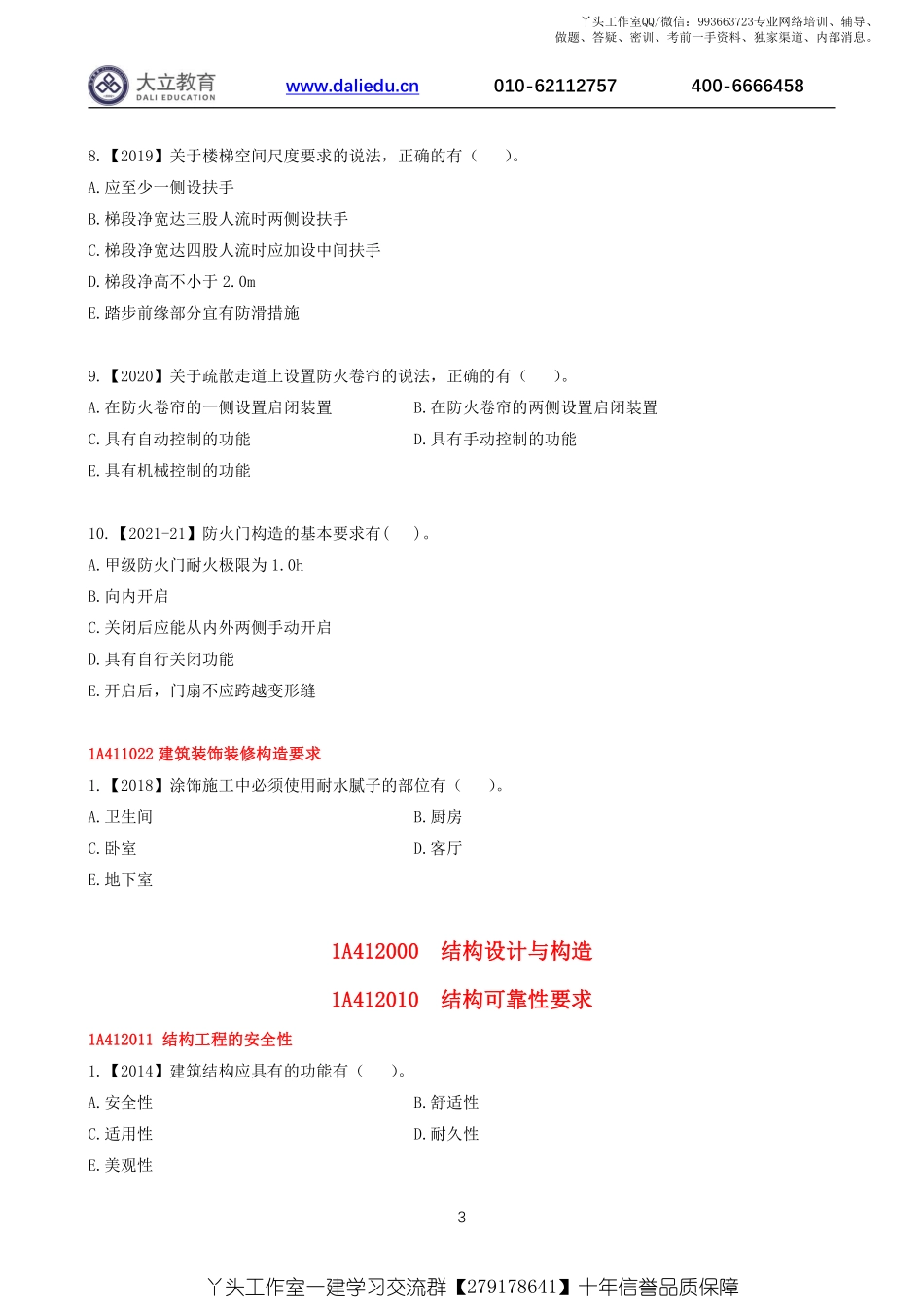 WM_2022一建《建筑》章节题.pdf_第3页