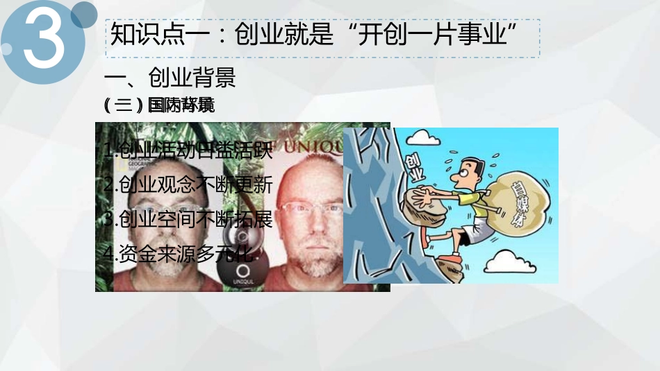 教学课件1.3创新对创业影响力有多大.pdf_第2页