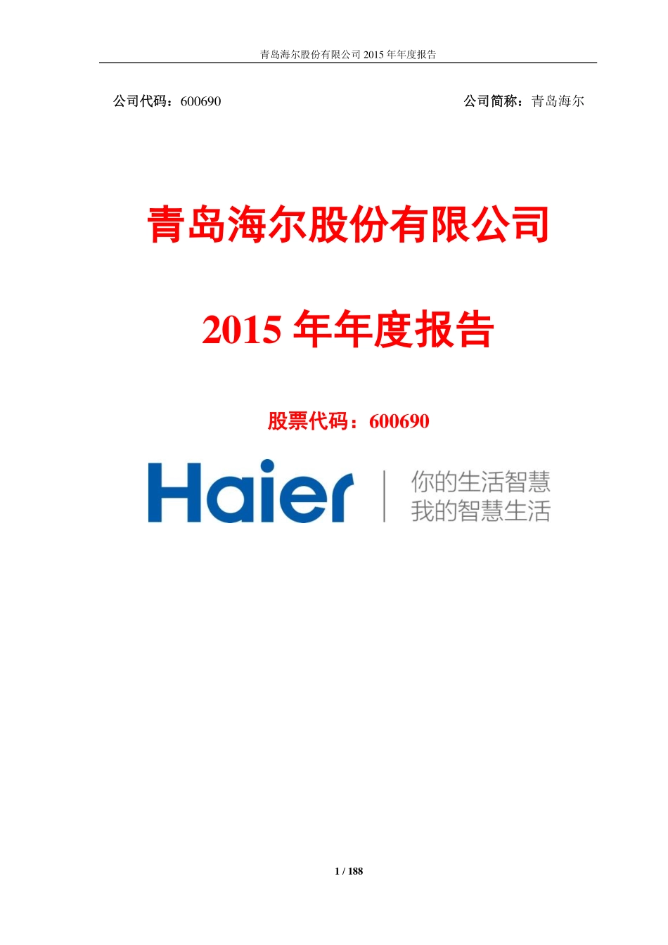 青岛海尔股份有限公司2015年度报告.pdf_第1页