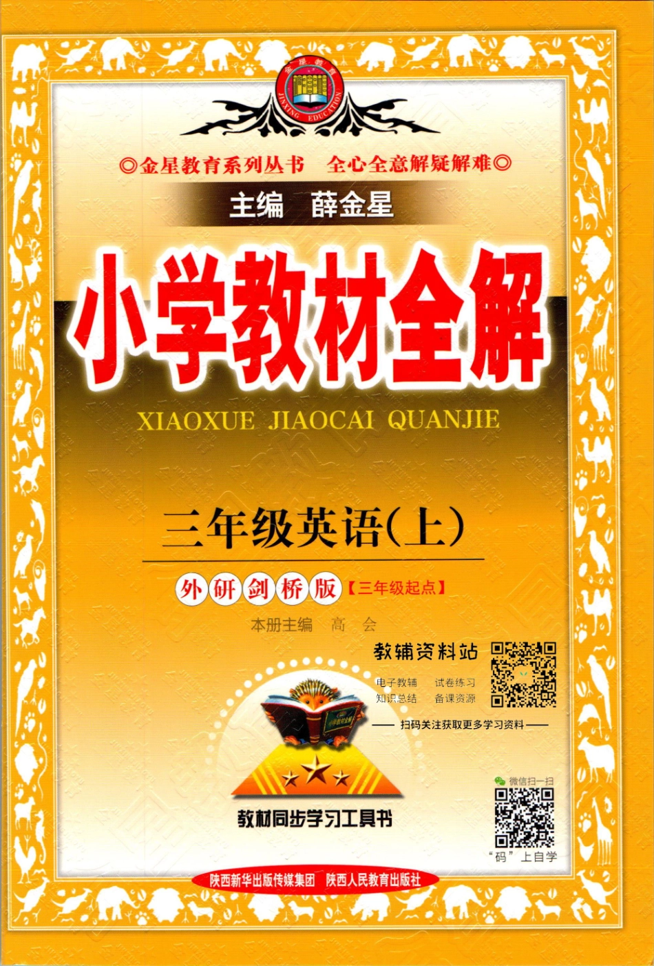 小学教材全解三年级上册英语外研剑桥版【】.pdf_第1页