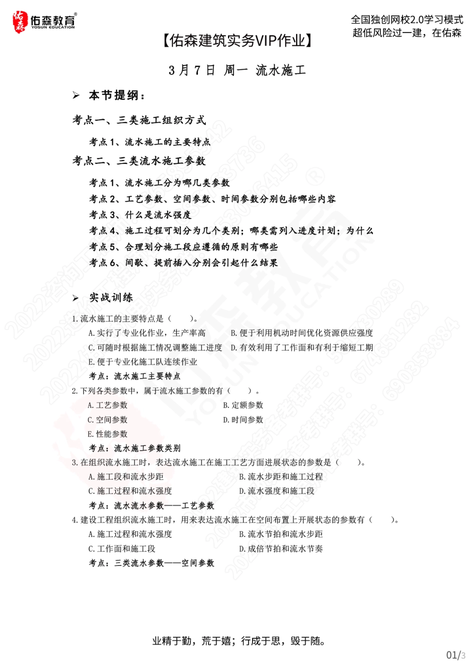 【佑森建筑实务VIP作业】：3月7日.pdf_第1页