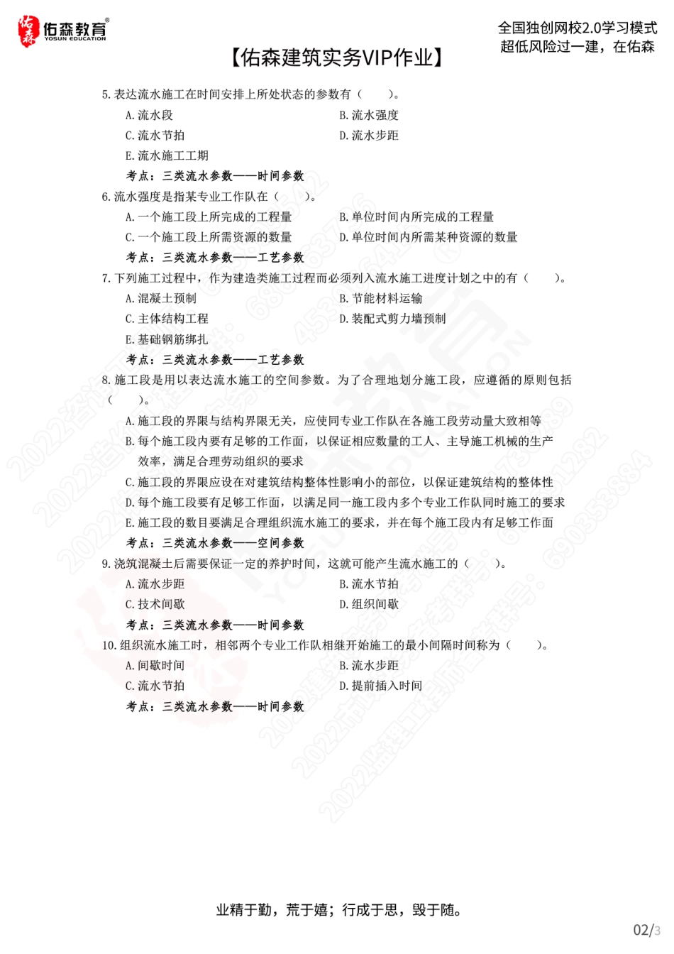 【佑森建筑实务VIP作业】：3月7日.pdf_第2页