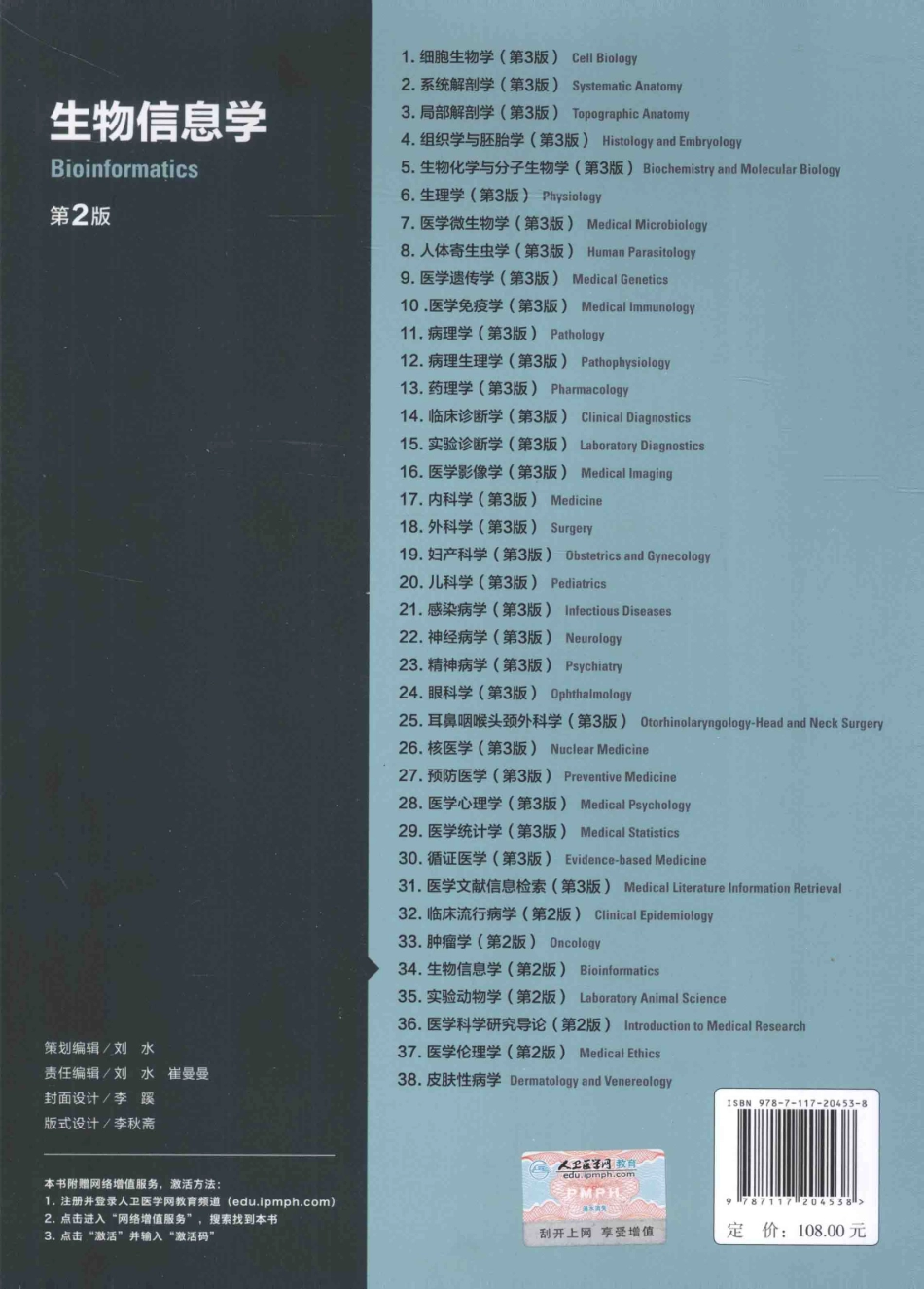 生物信息学 八年制教材第2版.pdf_第2页