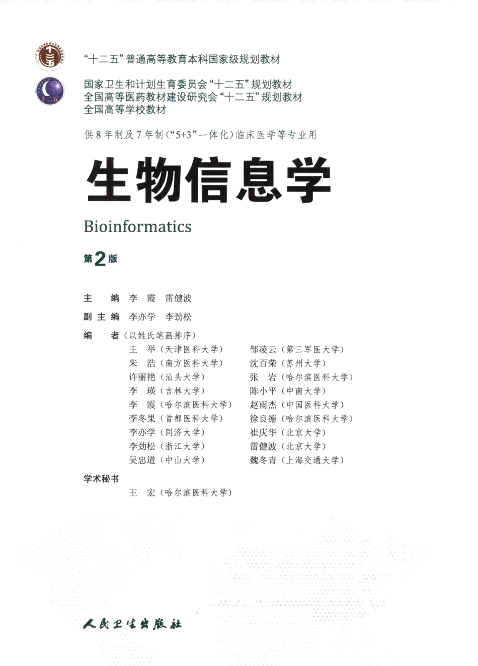 生物信息学 八年制教材第2版.pdf_第3页
