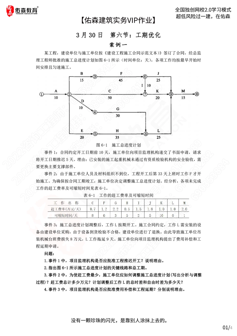 【佑森建筑实务VIP作业】：3月30日.pdf_第1页
