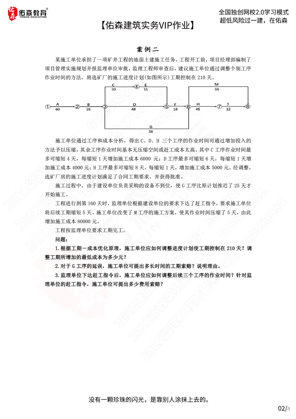 【佑森建筑实务VIP作业】：3月30日.pdf_第2页