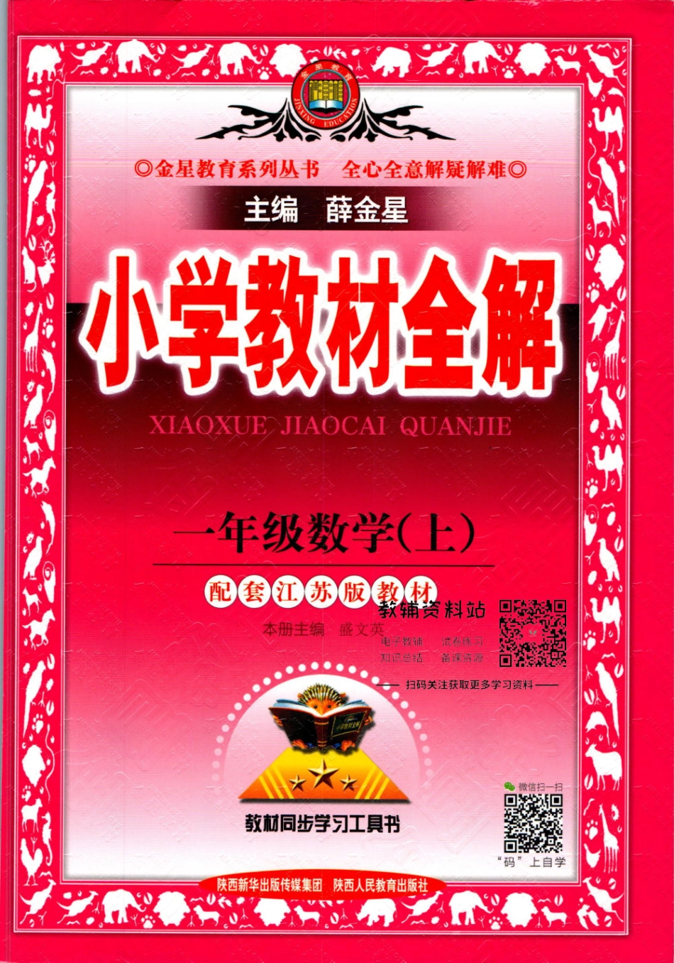 小学教材全解一年级上册数学苏教版【】.pdf_第1页