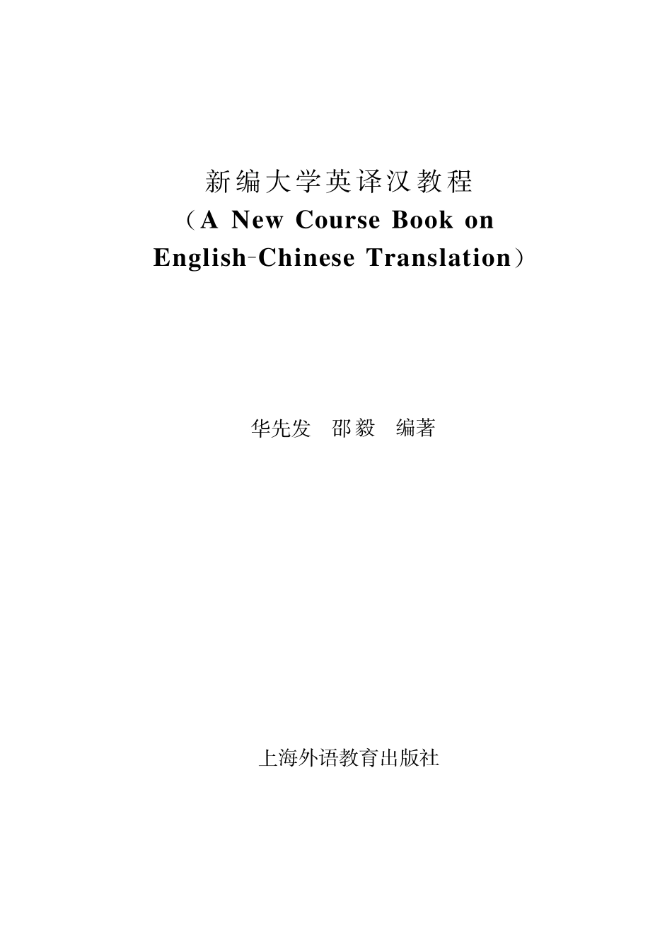 新编大学英译汉教程++华先发　邵毅　编着.pdf_第1页