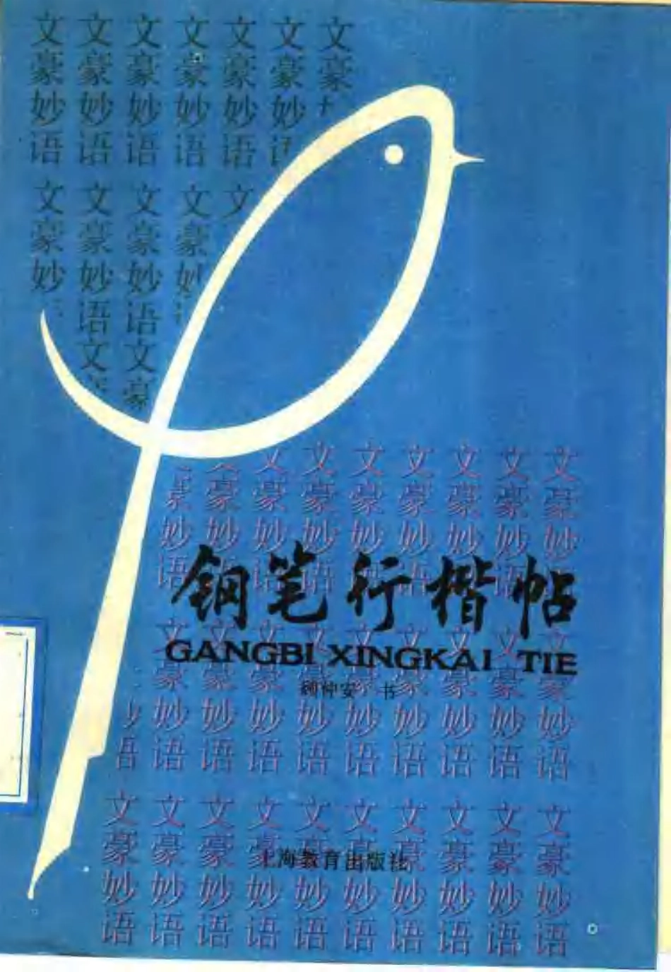 行楷字帖-顾仲安.pdf_第1页