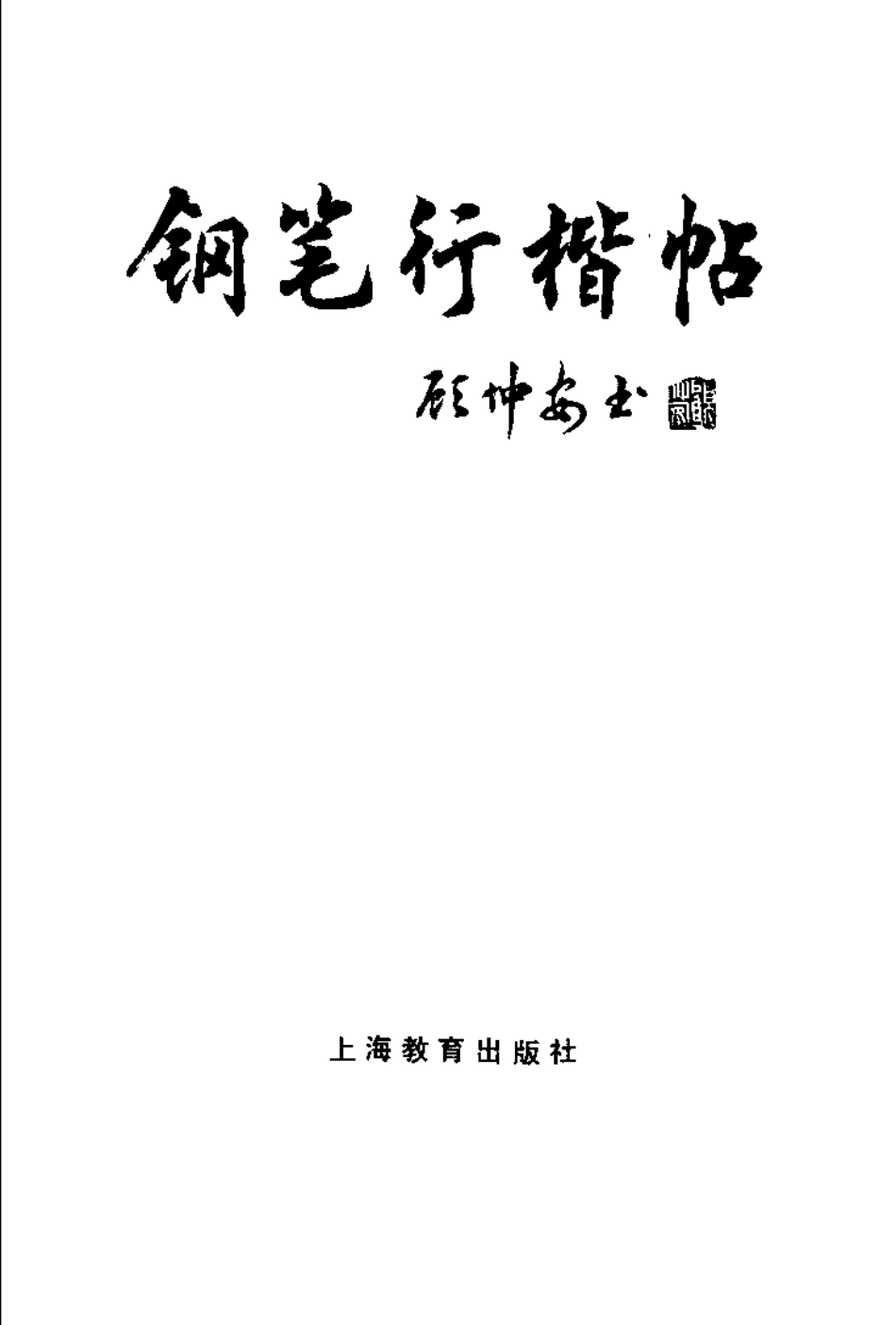 行楷字帖-顾仲安.pdf_第2页
