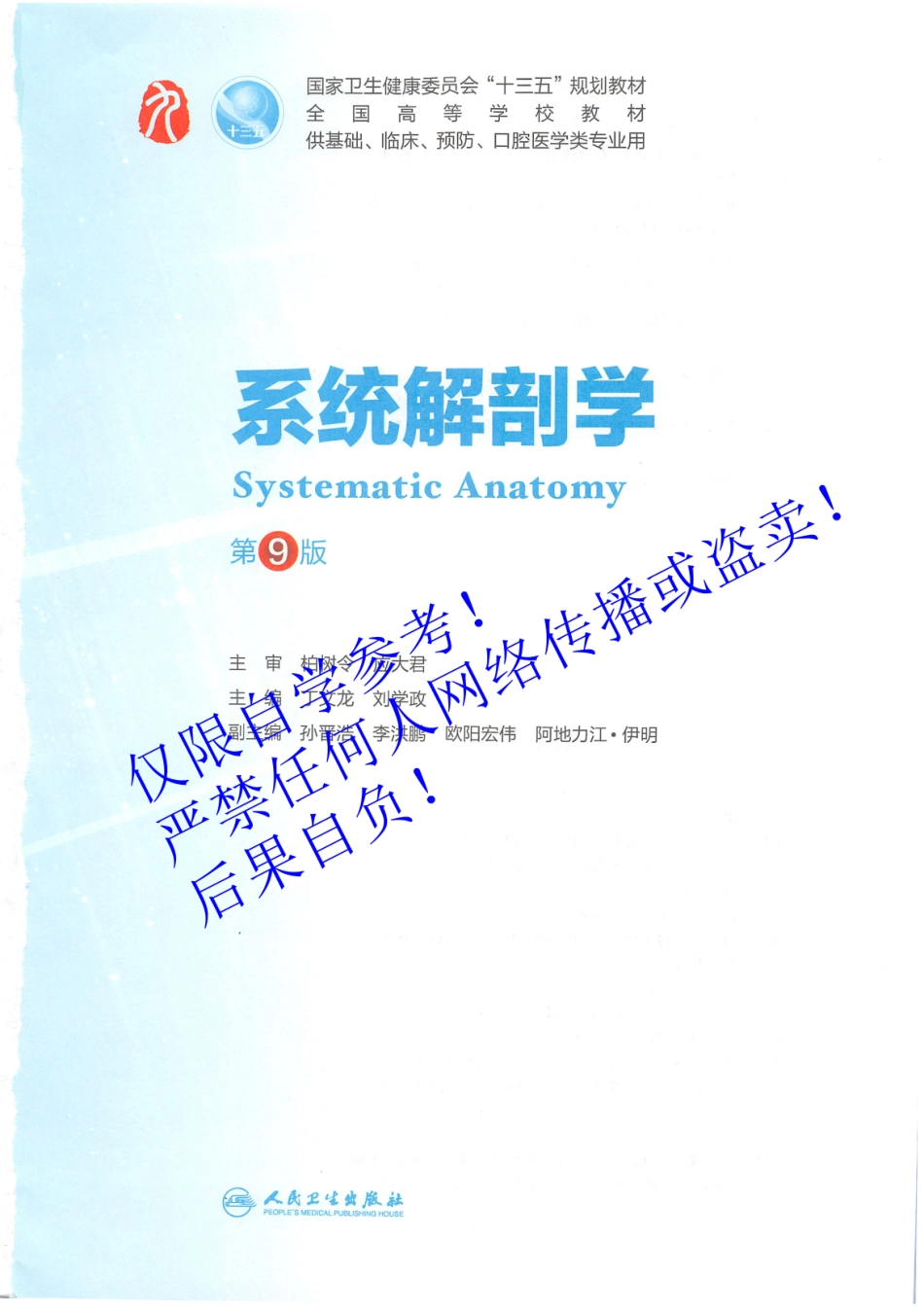 06.《系统解剖学》人卫第9版教材--高清彩色.pdf_第2页