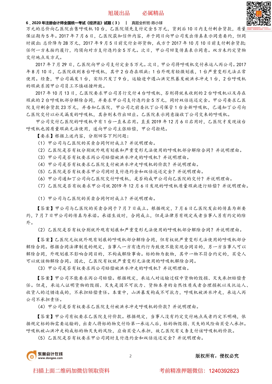 6_2020年注册会计师全国统一考试《经济法》试题（3）.pdf_第2页