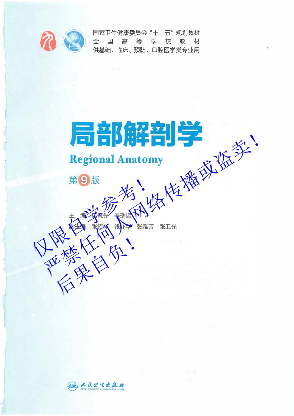 07.《局部解剖学》字体优化版.pdf_第2页