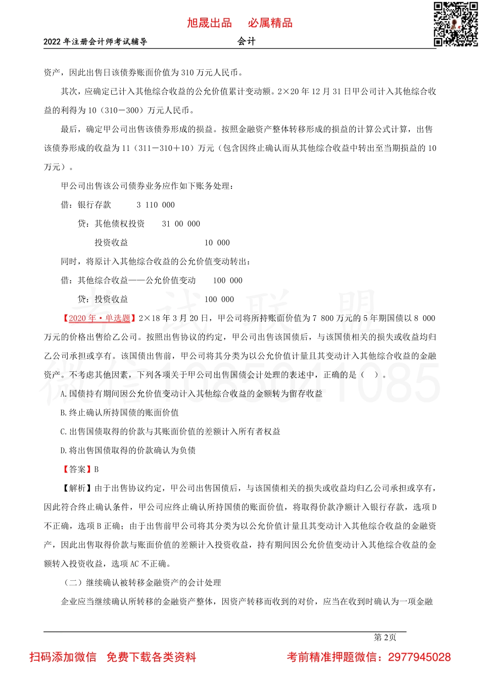 07【基础精讲】-金融资产转移的处理、公允价值套期（2022.03.11）.pdf_第2页