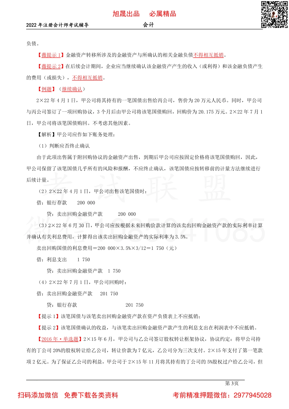 07【基础精讲】-金融资产转移的处理、公允价值套期（2022.03.11）.pdf_第3页