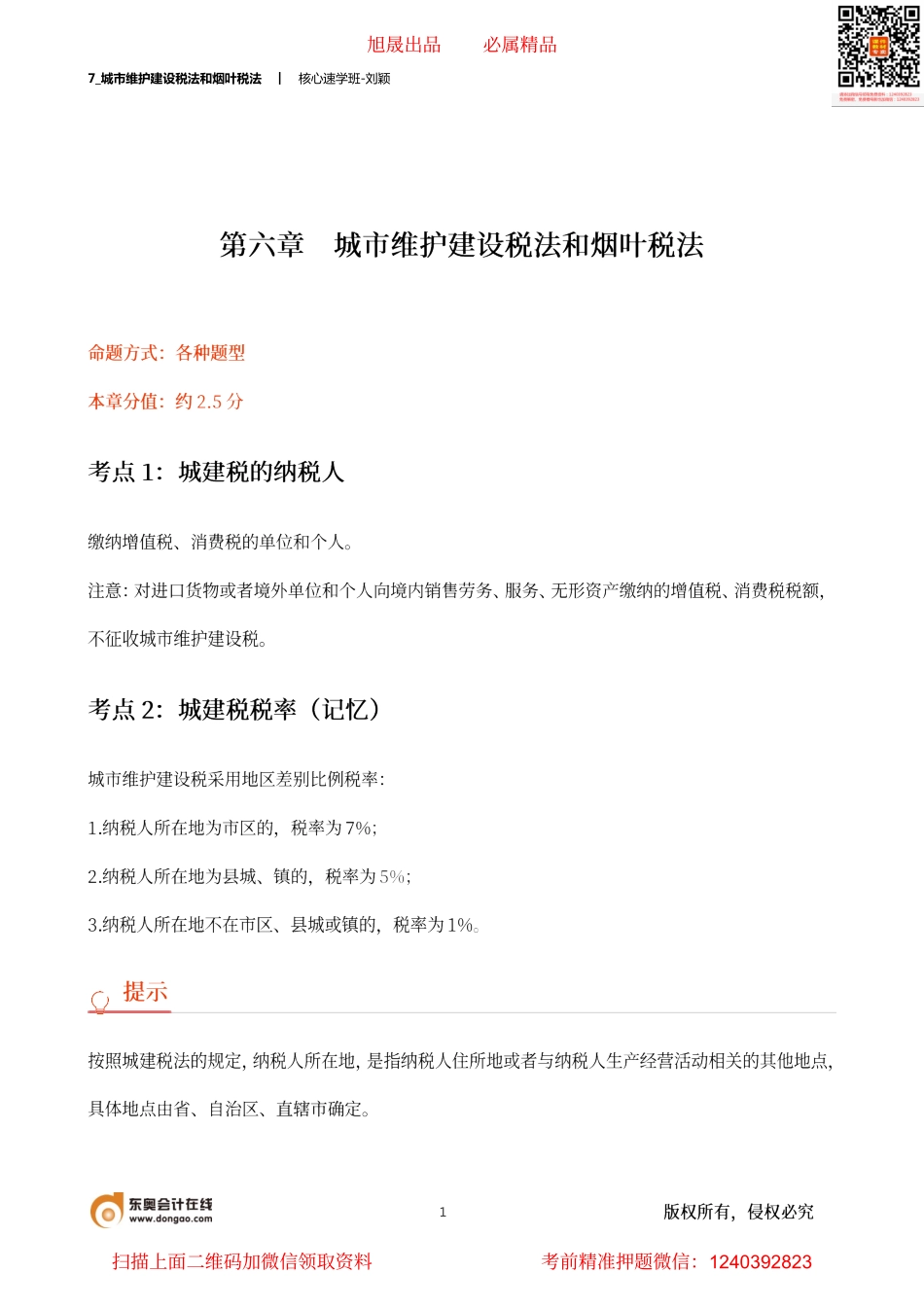 7_城市维护建设税法和烟叶税法.pdf_第1页