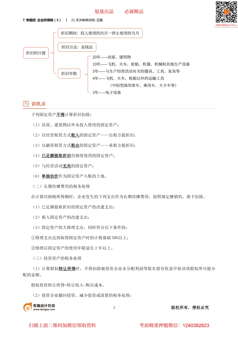 7_专题四 企业所得税（3）.pdf_第2页